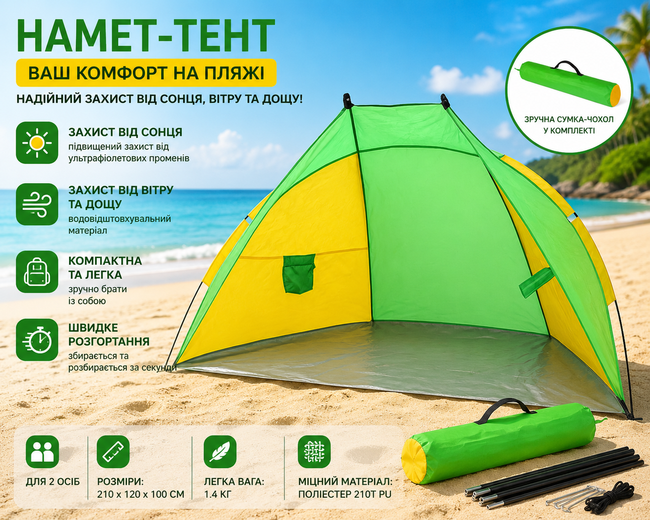 7466313349_palatka-plyazhnaya-tent Палатка пляжная тент "Ракушка" (210х120х100 см) WM-0T103, Желто-зеленая/ Автоматическая двухместная палатка - Зображення 1