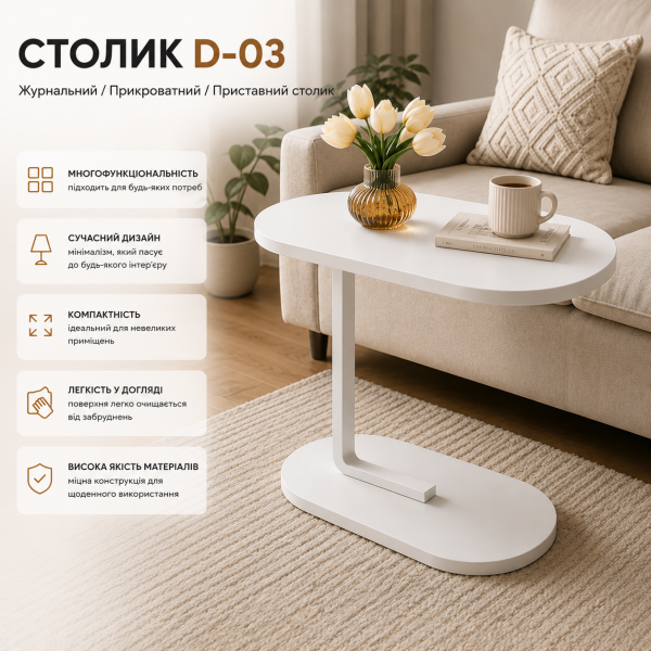 Журнальный стол с цельной столешницей 63x45x30см, D-03, Белый / Кофейный столик / Прикроватный столик / Приставной столик Подробне