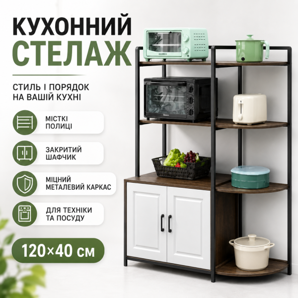 Кухонний стеллаж 120×40 см з полками та закритим шкафчиком