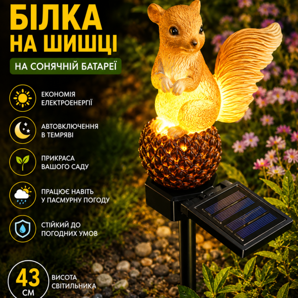 Садовый светильник G10049 на солнечной батарее 43 см, Белка на шишке, Оранжевый/Декоративный фонарь для сада