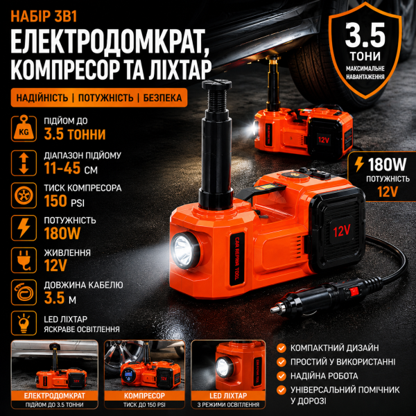 Набор 3в1 электродомкрат, компрессор и фонарь, 180W, 12V, 3.5т, ZSY01-X, Оранжевый / Электрический домкрат для авто