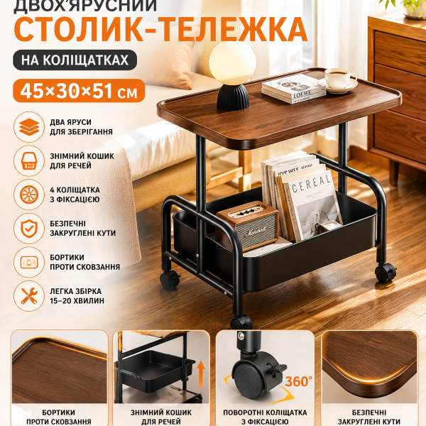 Двох'ярусний прикроватний столик на колесах (арт. 26013)
