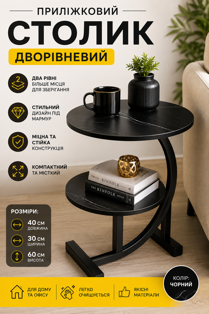 Приставний журнальний столик С-образний, двоярусний, чорний Приставний журнальний столик С-образний, двоярусний, чорний
