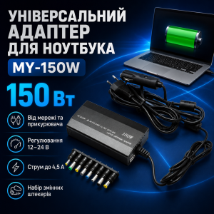 Адаптер для ноутбука MY 150W универсальная зарядка Блок питания от сети и прикуривателя 12-24В