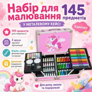Набор для рисования в алюминиевом чемодане Единорог 145 предметов, Розовый