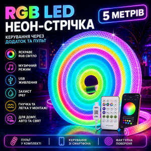 Неоновая LED RGB лента 5 м с чешуйчатым покрытием и управлением через приложение, пульт