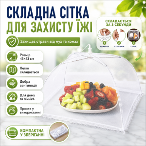 Москитная сетка складная на стол для защиты пищи от мух