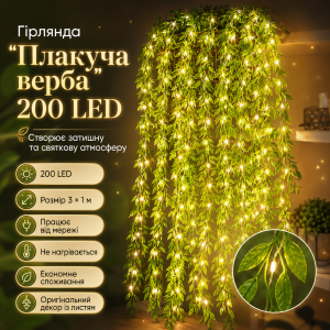 Гирлянда 200 Led зеленая ива теплый белый SF-56