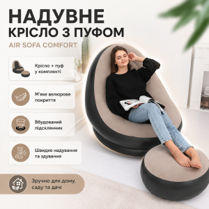 Надувное садовое кресло с пуфиком Air Sofa Comfort zd-33223, велюр, 76*130 см
