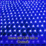 Гирлянда светодиодная Сетка 200 LED 3х2м