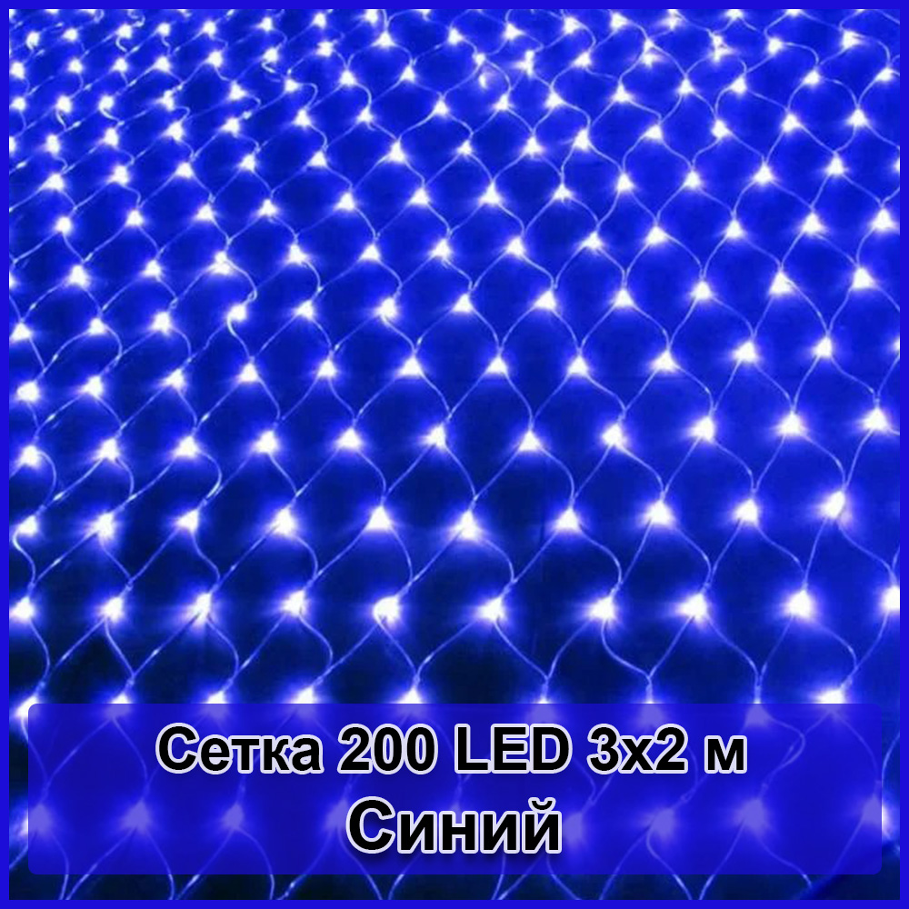 Гирлянда светодиодная Сетка 200 LED 3х2м Гирлянда светодиодная Сетка 200 LED 3х2м
