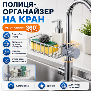Держатель полка на кран Qtap универсальный органайзер на излив крана, для мыла и мочалок с регулировкой по высоте