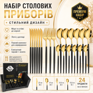 Столовые приборы из нержавеющей стали 24 шт (6 персон), Золотистый / Набор столовых приборов / Набор приборов для кухни