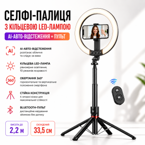 Селфи-палка с кольцевой LED-лампой и функцией AI-авто-отслеживания / Штатив P225Q 2,2м с Bluetooth 5.2 Type-C