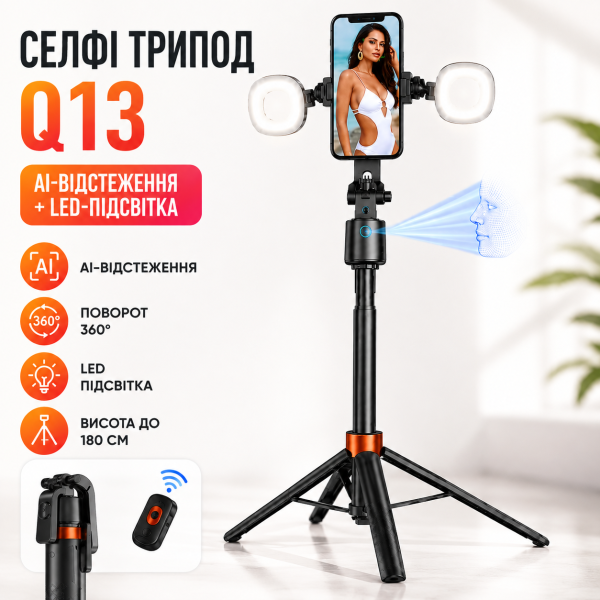 Селфи-штатив Q13 с LED подсветкой/Тропод с AI-автоотслеживанием лица/Смарт штатив для телефона до 180 см