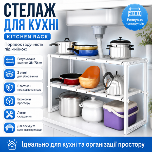 Регулируемая кухонная полка, 38-70 см, KITCHEN RACK, Белый / Раздвижной стеллаж для хранения посуды под раковину