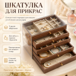 Шкатулка для хранения украшений XL-1833 Коричневый / Шкатулка для украшений / Органайзер для бижутерии