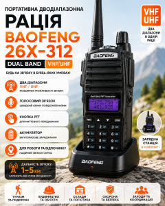 Рация Baofeng 26X-312 Dual Band VHF/UHF Переносная двухдиапазонная радиостанция с зарядным стаканом