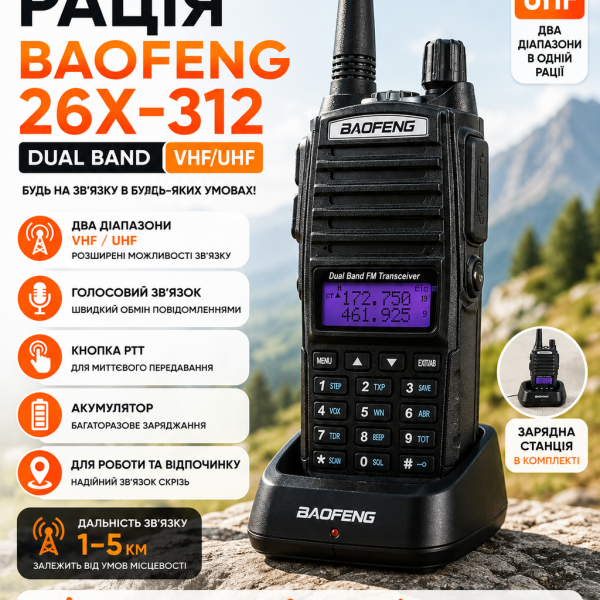 Рация Baofeng 26X-312 Dual Band VHF/UHF Переносная двухдиапазонная радиостанция с зарядным стаканом