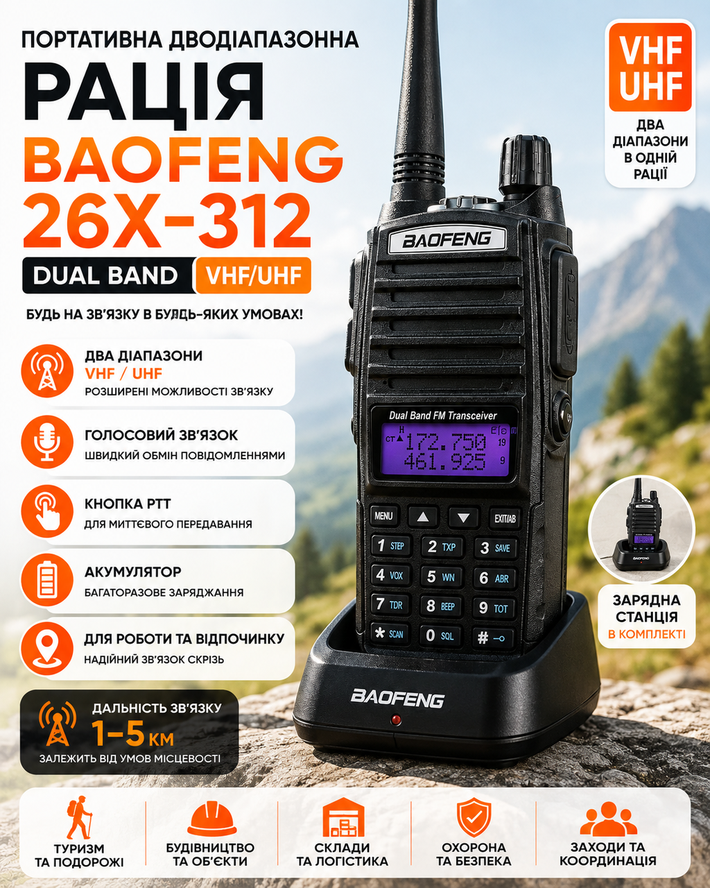 Рация Baofeng 26X-312 Dual Band VHF/UHF Переносная двухдиапазонная радиостанция с зарядным стаканом Рация Baofeng 26X-312 Dual Band VHF/UHF Переносная двухдиапазонная радиостанция с зарядным стаканом
