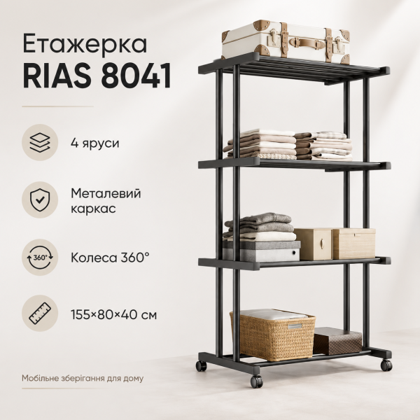 Этажерка металлическая RIAS Clothes Drying Rack 8041 на колесах, 4 яруса, 155×80×40 см, черная