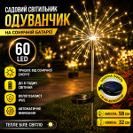 Садовый светильник на солнечной батарее 60 LED, 85см, 1 шт, Черный / Садовый фонарь / Уличный светильник Фейерверк