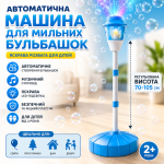 Автоматическая машина для мыльных пузырей на регулируемой стойке с музыкой и подсветкой голубые 26X-263