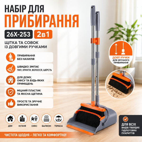 Набор для уборки 2в1 26X-253, щетка и совок с длинными ручками, веник и совок с самоочисткой для пола и дома